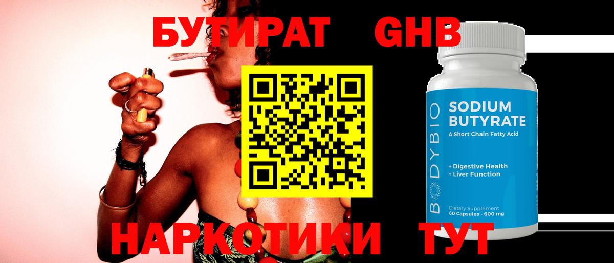 Оренбург  Бутират GHB  БУТИРАТ  Вход с VPN 