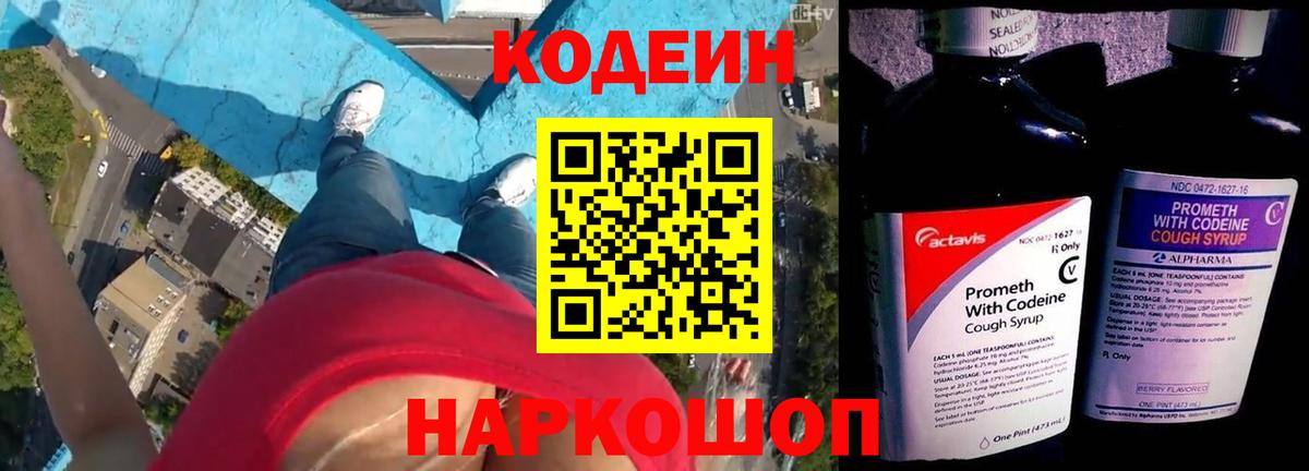 Кодеин Purple Drank  Вход с VPN  Оренбург 